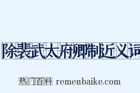 除裴武太府卿制近义词是什么意思的图片